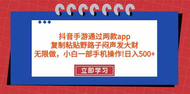 （9912期）抖音手游通过两款app，复制粘贴野路子闷声发大财，无限做 一部手机日入500+九峰网创-分享创业资讯-最新网络创业项目-分享最新赚钱项目九峰网创