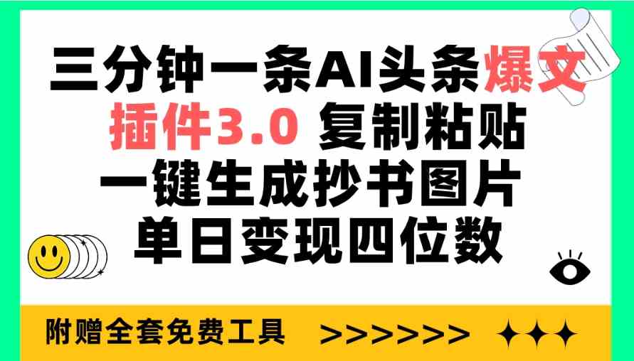 （9914期）三分钟一条AI头条爆文，插件3.0 复制粘贴一键生成抄书图片 单日变现四位数九峰网创-分享创业资讯-最新网络创业项目-分享最新赚钱项目九峰网创