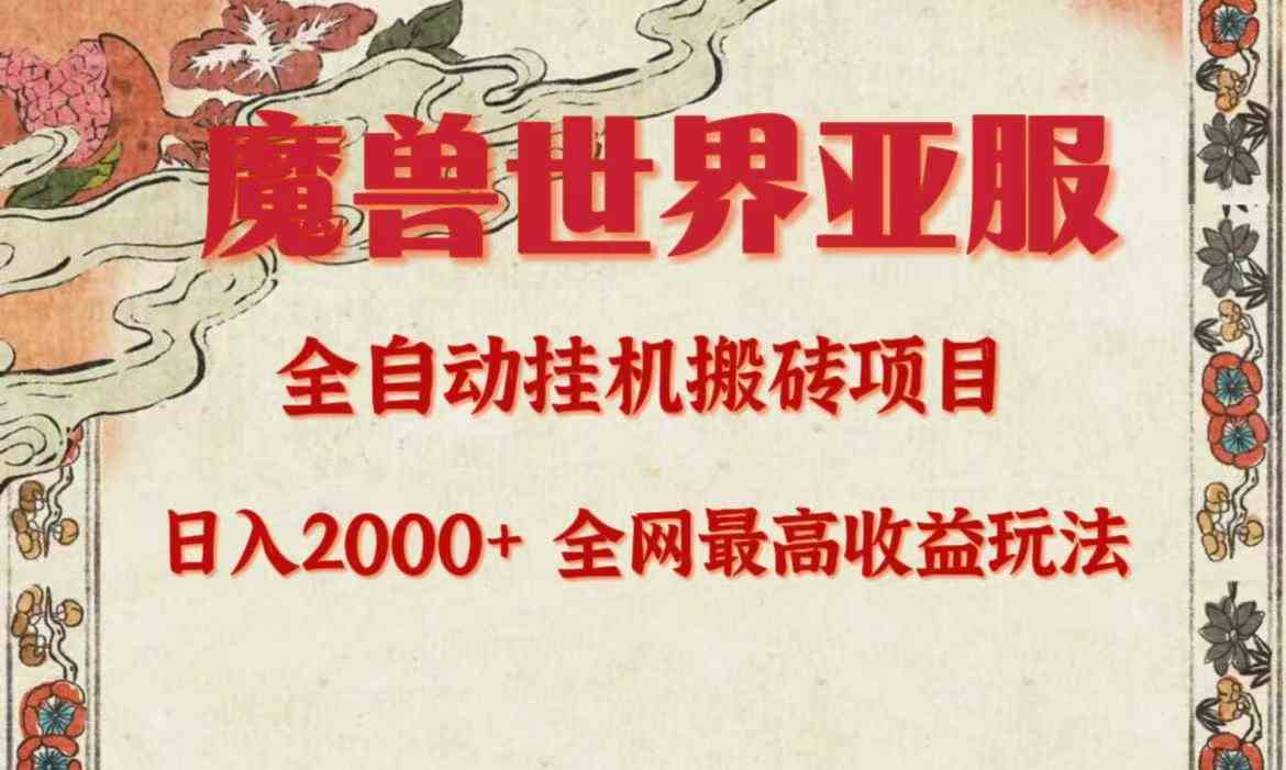 （9920期）亚服魔兽全自动搬砖项目，日入2000+，全网独家最高收益玩法。九峰网创-分享创业资讯-最新网络创业项目-分享最新赚钱项目九峰网创