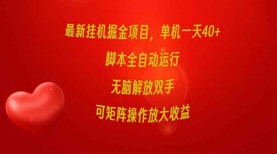 （9923期）最新挂机掘金项目，单机一天40+，脚本全自动运行，解放双手，可矩阵操作…九峰网创-分享创业资讯-最新网络创业项目-分享最新赚钱项目九峰网创