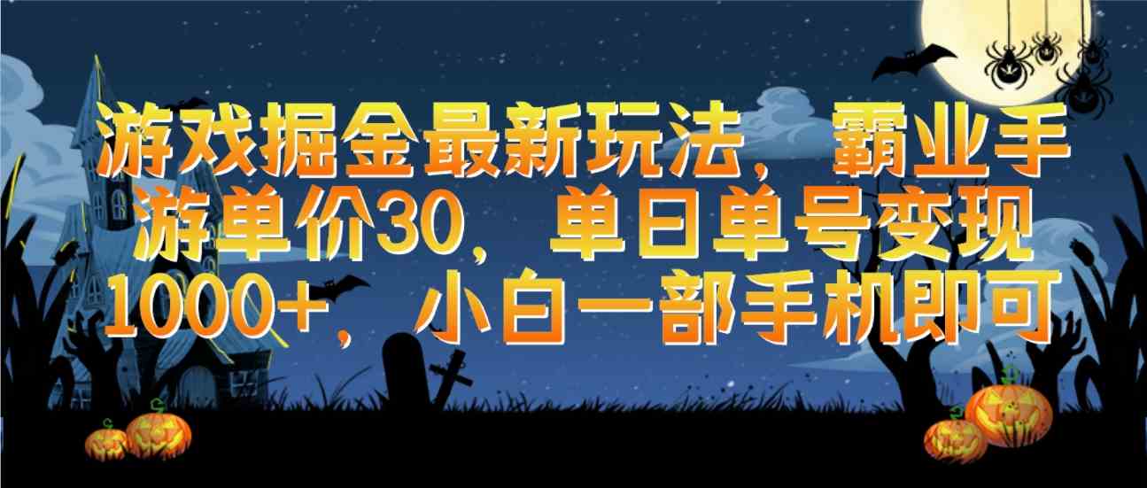 （9924期）游戏掘金最新玩法，霸业手游单价30，单日单号变现1000+，小白一部手机即可九峰网创-分享创业资讯-最新网络创业项目-分享最新赚钱项目九峰网创