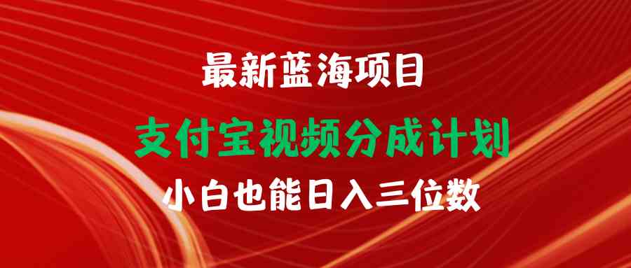 （9939期）最新蓝海项目 支付宝视频频分成计划 小白也能日入三位数九峰网创-分享创业资讯-最新网络创业项目-分享最新赚钱项目九峰网创