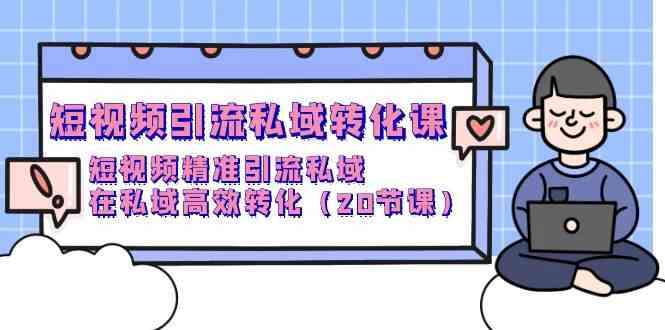 （9926期）短视频引流 私域转化课，短视频精准引流私域，在私域高效转化（20节课）九峰网创-分享创业资讯-最新网络创业项目-分享最新赚钱项目九峰网创