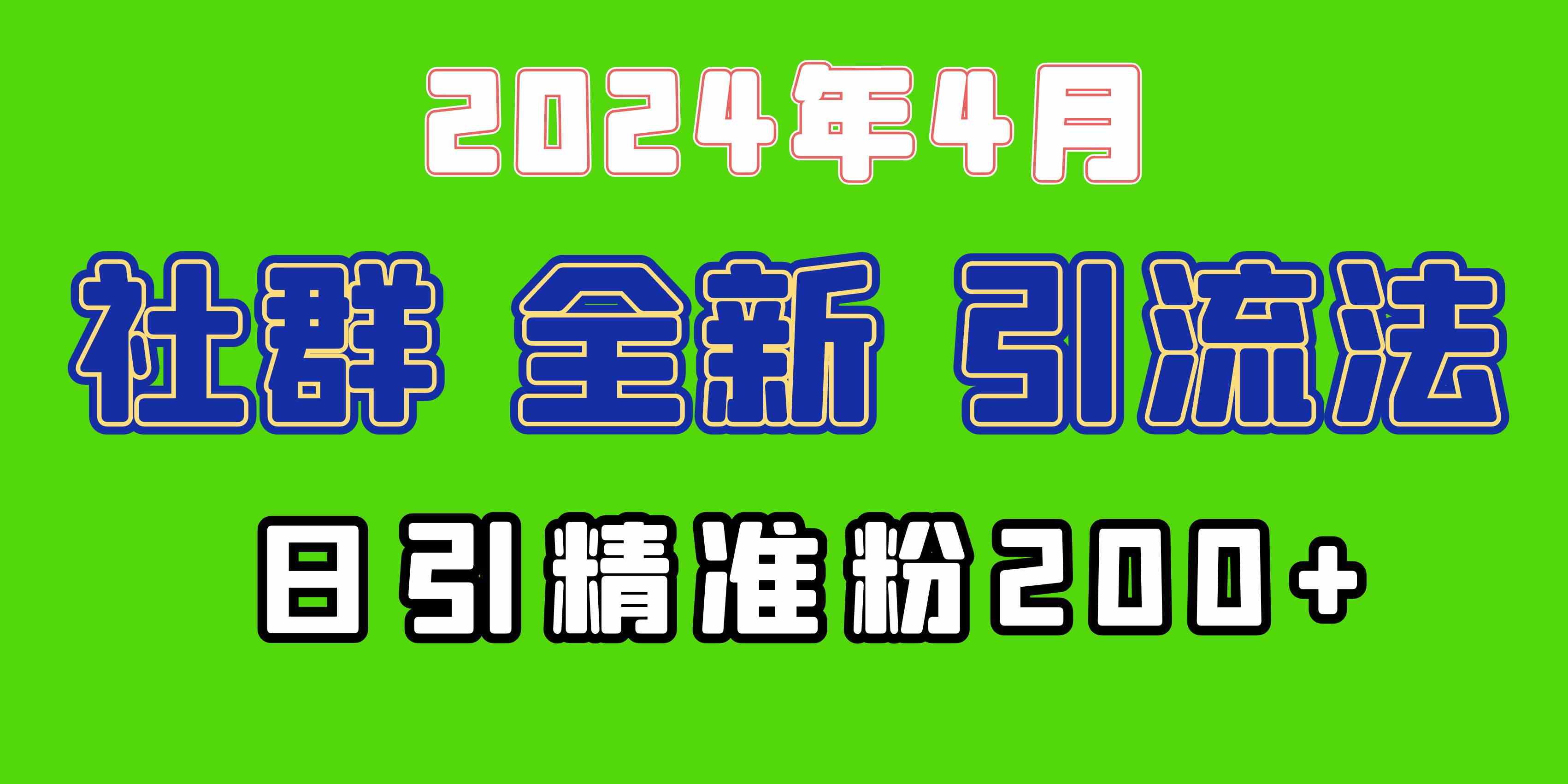 （9930期）2024年全新社群引流法，加爆微信玩法，日引精准创业粉兼职粉200+，自己…九峰网创-分享创业资讯-最新网络创业项目-分享最新赚钱项目九峰网创