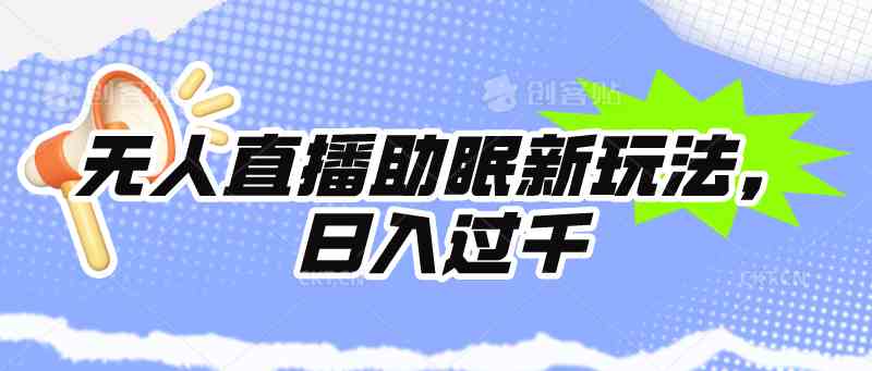 （9932期）无人直播助眠新玩法，24小时挂机，日入1000+九峰网创-分享创业资讯-最新网络创业项目-分享最新赚钱项目九峰网创