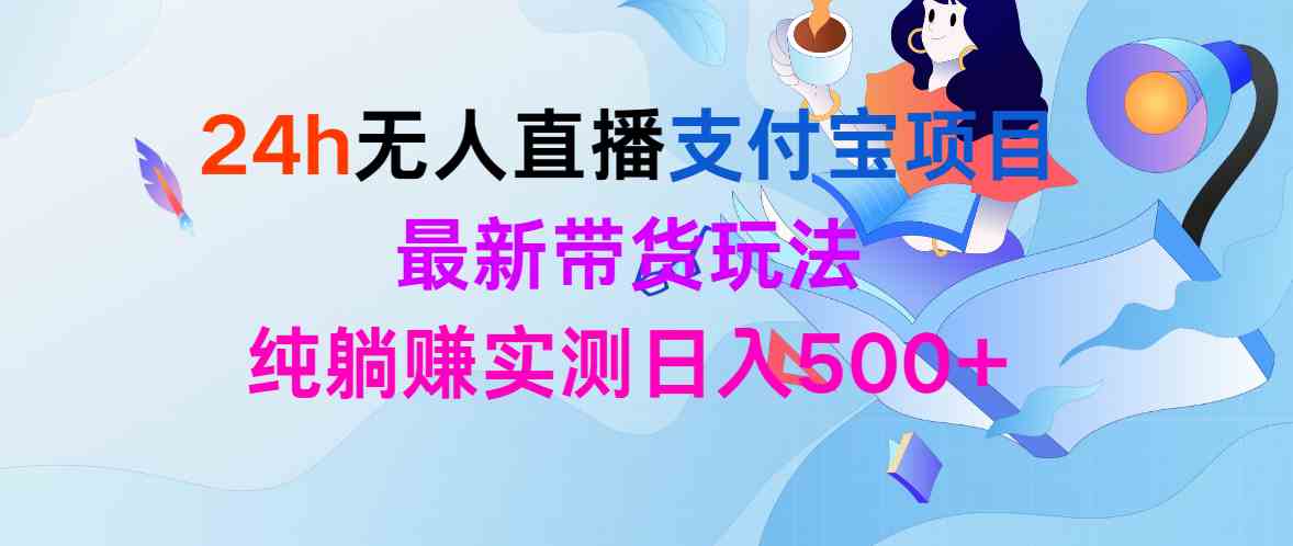 （9934期）24h无人直播支付宝项目，最新带货玩法，纯躺赚实测日入500+九峰网创-分享创业资讯-最新网络创业项目-分享最新赚钱项目九峰网创