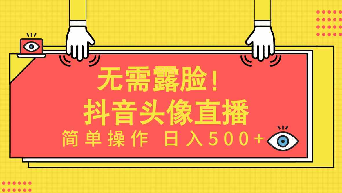 （9938期）无需露脸！Ai头像直播项目，简单操作日入500+！九峰网创-分享创业资讯-最新网络创业项目-分享最新赚钱项目九峰网创
