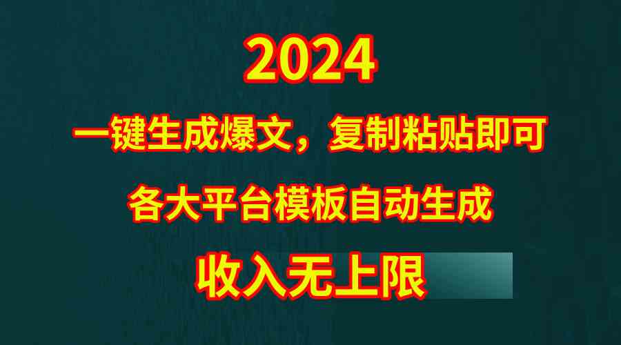 （9940期）4月最新爆文黑科技，套用模板一键生成爆文，无脑复制粘贴，隔天出收益，…九峰网创-分享创业资讯-最新网络创业项目-分享最新赚钱项目九峰网创