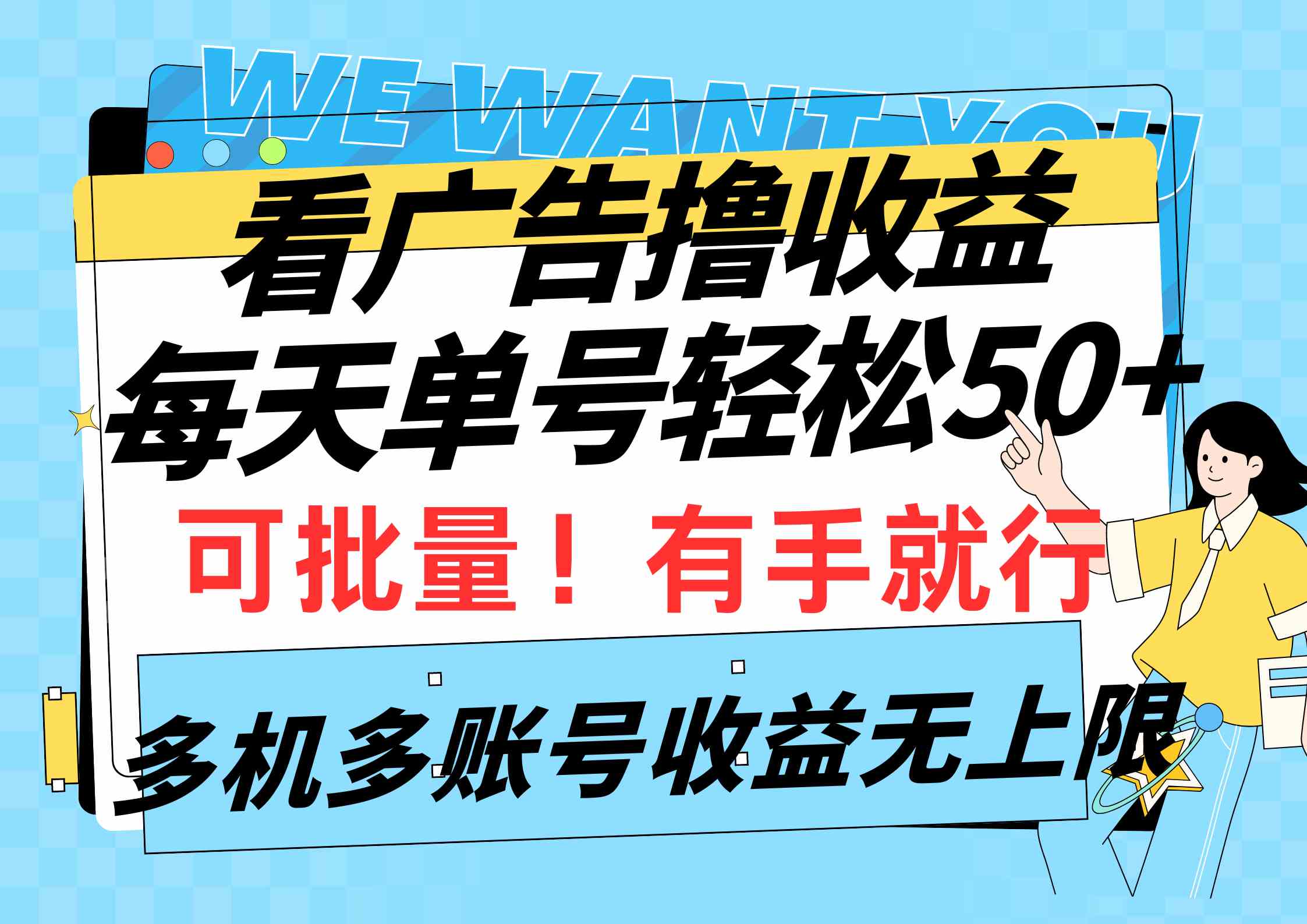（9941期）看广告撸收益，每天单号轻松50+，可批量操作，多机多账号收益无上限，有…九峰网创-分享创业资讯-最新网络创业项目-分享最新赚钱项目九峰网创