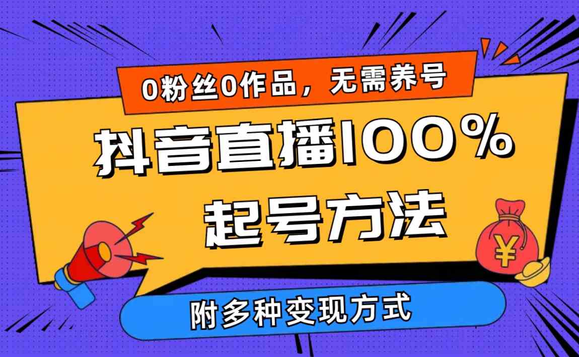 （9942期）2024抖音直播100%起号方法 0粉丝0作品当天破千人在线 多种变现方式九峰网创-分享创业资讯-最新网络创业项目-分享最新赚钱项目九峰网创