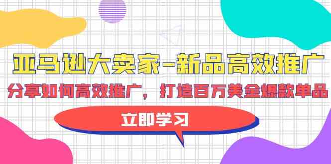 （9945期）亚马逊 大卖家-新品高效推广，分享如何高效推广，打造百万美金爆款单品九峰网创-分享创业资讯-最新网络创业项目-分享最新赚钱项目九峰网创