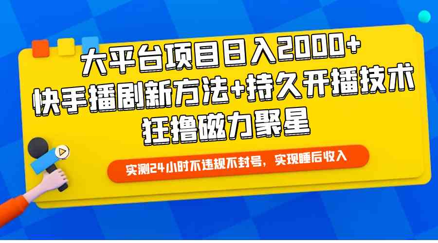 （9947期）大平台项目日入2000+，快手播剧新方法+持久开播技术，狂撸磁力聚星九峰网创-分享创业资讯-最新网络创业项目-分享最新赚钱项目九峰网创