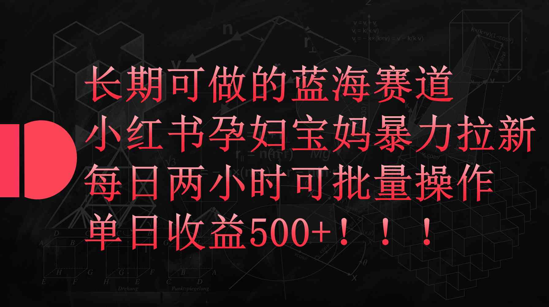 （9952期）小红书孕妇宝妈暴力拉新玩法，每日两小时，单日收益500+九峰网创-分享创业资讯-最新网络创业项目-分享最新赚钱项目九峰网创