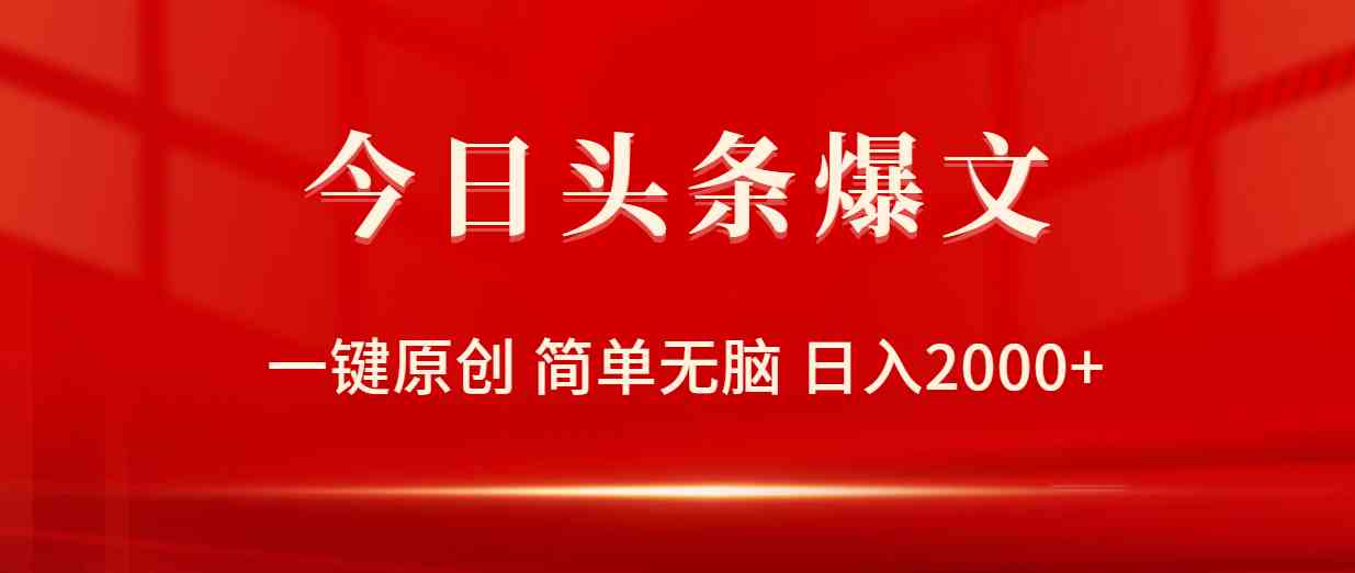 （9953期）今日头条爆文，一键原创，简单无脑，日入2000+九峰网创-分享创业资讯-最新网络创业项目-分享最新赚钱项目九峰网创