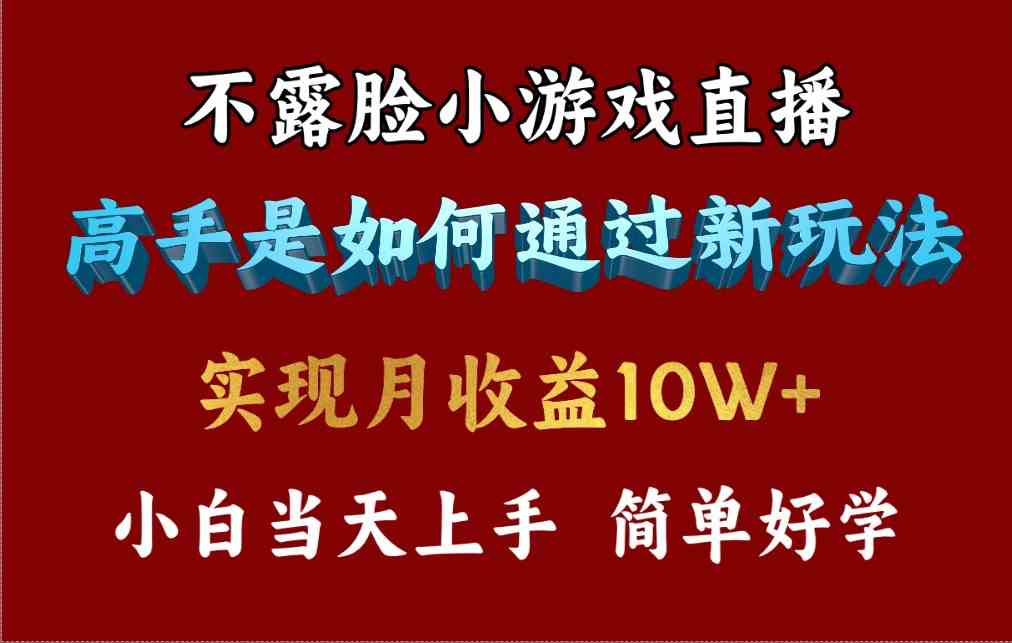 （9955期）4月最爆火项目，不露脸直播小游戏，来看高手是怎么赚钱的，每天收益3800…九峰网创-分享创业资讯-最新网络创业项目-分享最新赚钱项目九峰网创