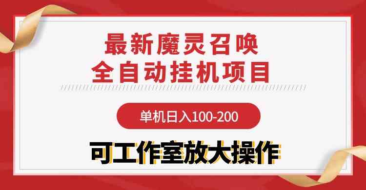 （9958期）【魔灵召唤】全自动挂机项目：单机日入100-200，稳定长期 可工作室放大操作九峰网创-分享创业资讯-最新网络创业项目-分享最新赚钱项目九峰网创