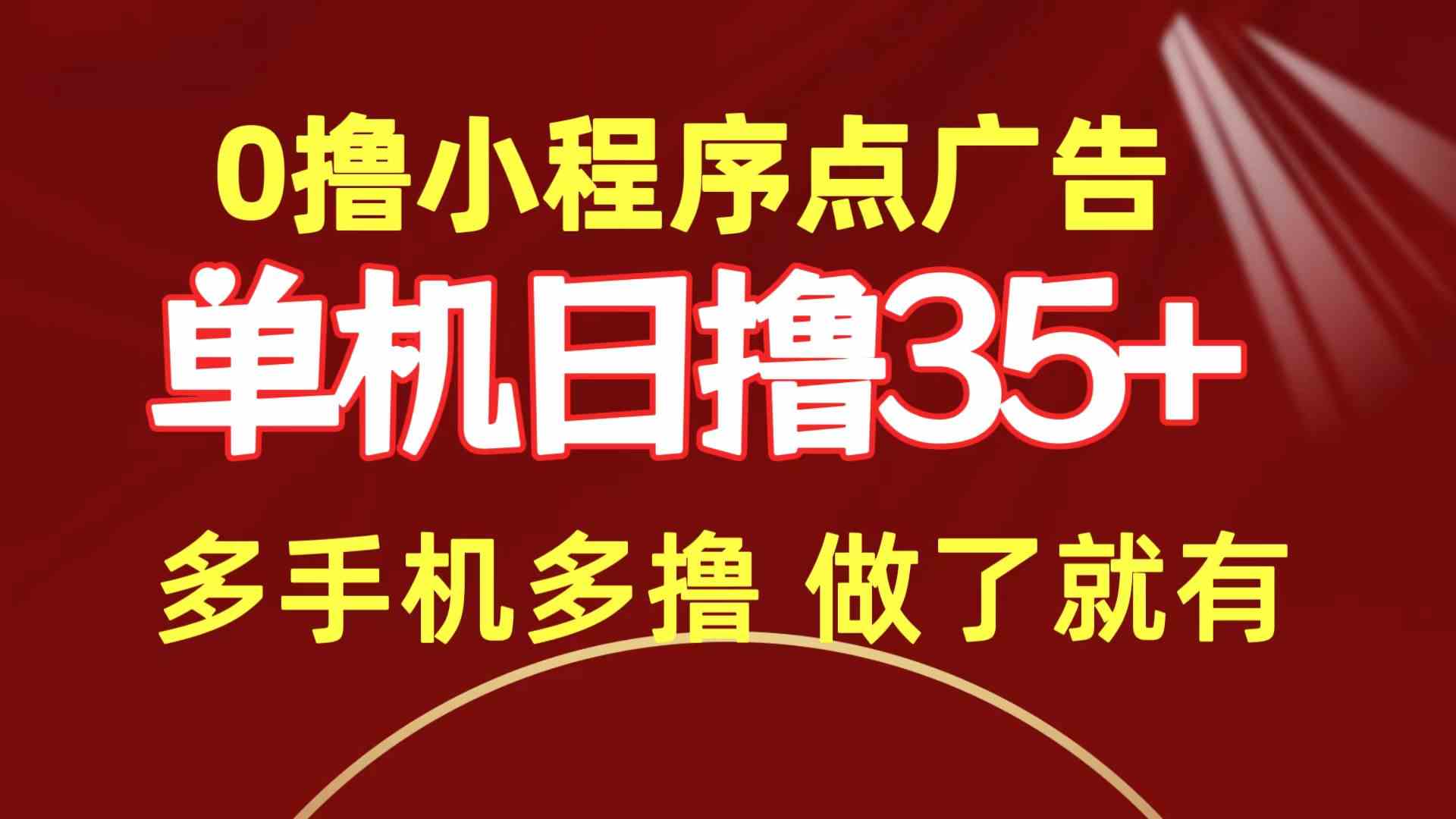 （9956期）0撸小程序点广告   单机日撸35+ 多机器多撸 做了就一定有九峰网创-分享创业资讯-最新网络创业项目-分享最新赚钱项目九峰网创
