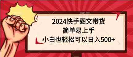 （9958期）2024快手图文带货，简单易上手，小白也轻松可以日入500+九峰网创-分享创业资讯-最新网络创业项目-分享最新赚钱项目九峰网创