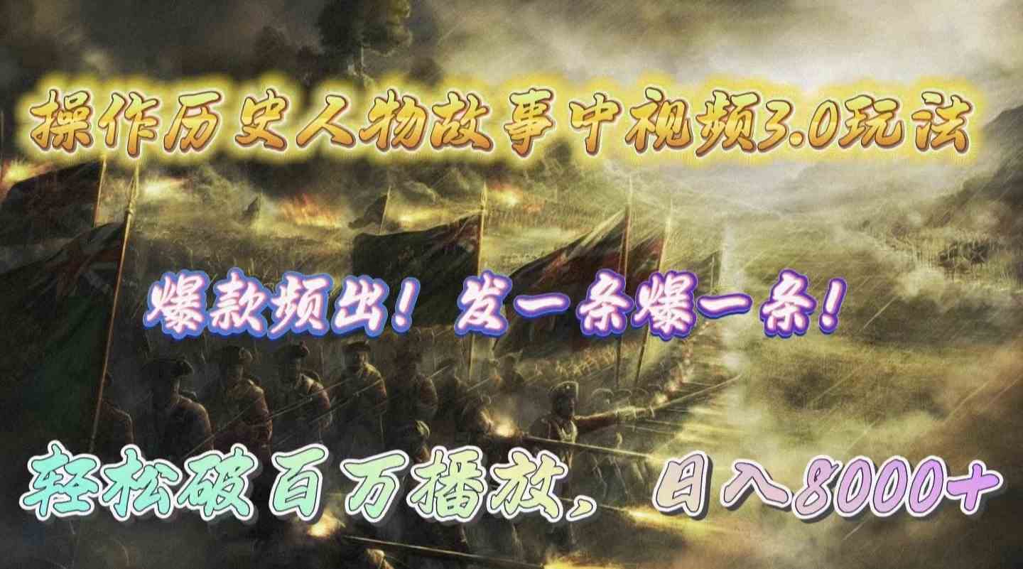 （9961期）操作历史人物故事中视频3.0玩法，发一条爆一条！轻松破百万播放，日入8000+九峰网创-分享创业资讯-最新网络创业项目-分享最新赚钱项目九峰网创