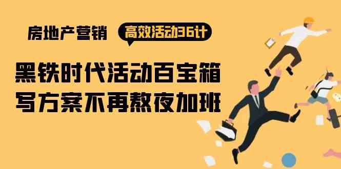 （9966期）房产营销高效活动36计：黑铁时代 活动百宝箱，写方案不再熬夜加班九峰网创-分享创业资讯-最新网络创业项目-分享最新赚钱项目九峰网创