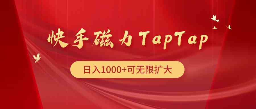 （9964期）快手磁力TapTap暴利玩法九峰网创-分享创业资讯-最新网络创业项目-分享最新赚钱项目九峰网创