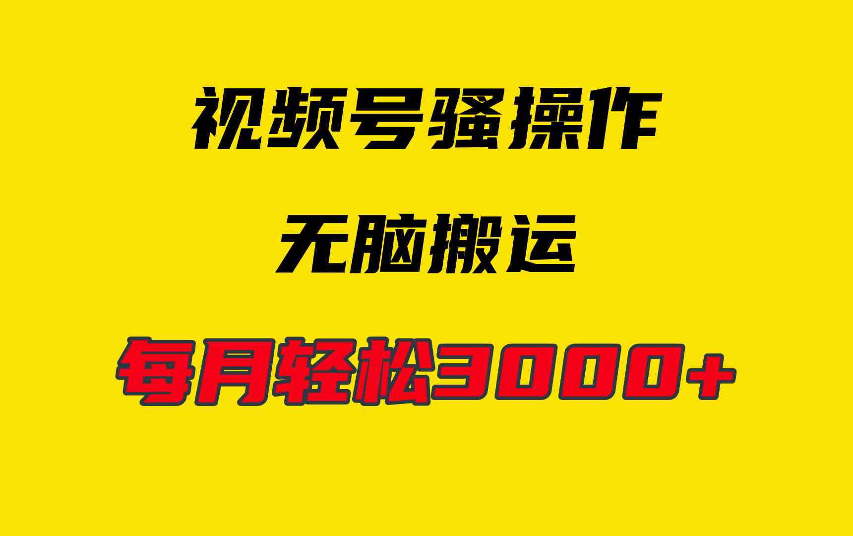 （9968期）4月最新视频号无脑爆款玩法，挂机纯搬运，每天轻松3000+九峰网创-分享创业资讯-最新网络创业项目-分享最新赚钱项目九峰网创