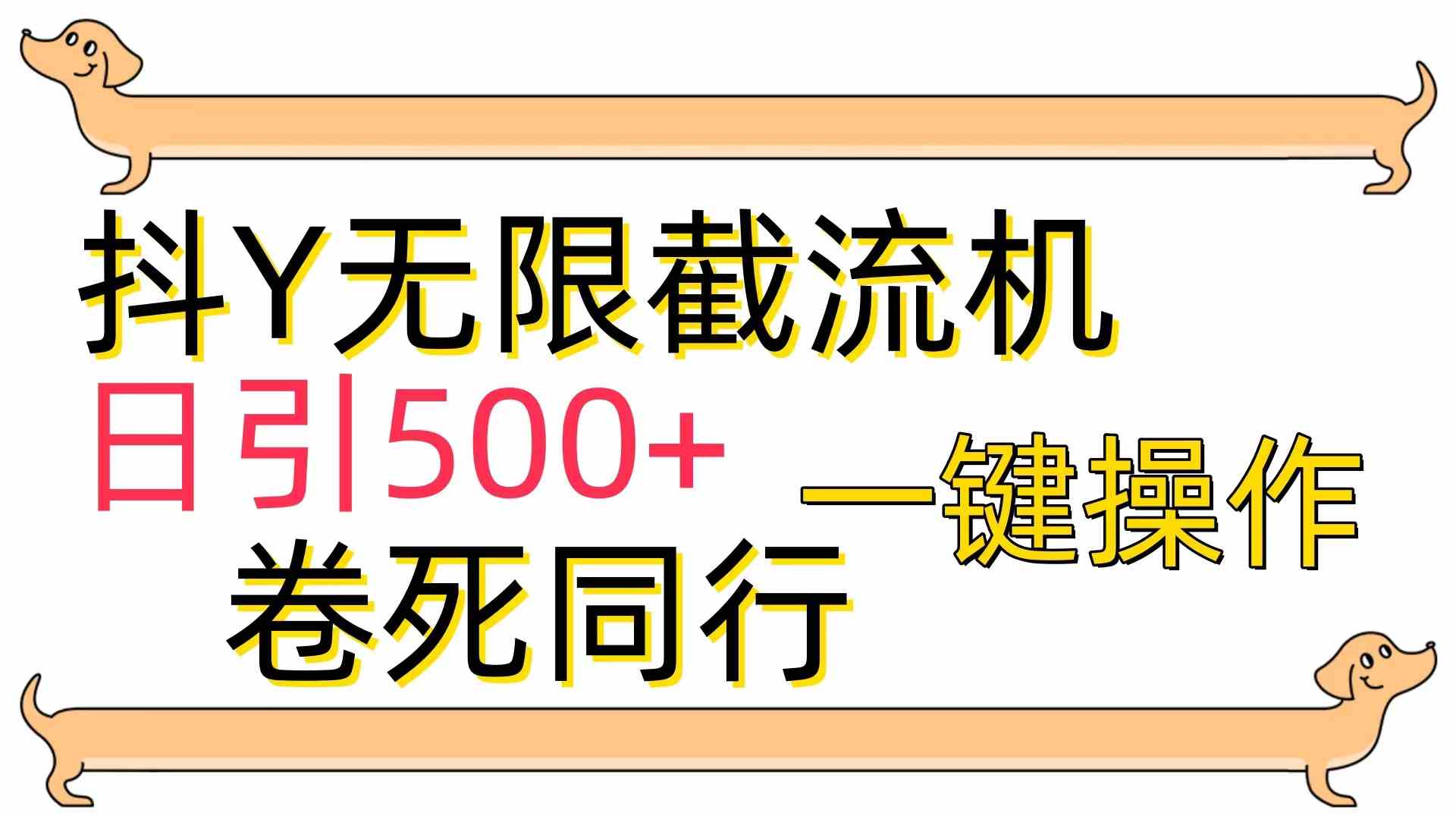 （9972期）[最新技术]抖Y截流机，日引500+九峰网创-分享创业资讯-最新网络创业项目-分享最新赚钱项目九峰网创