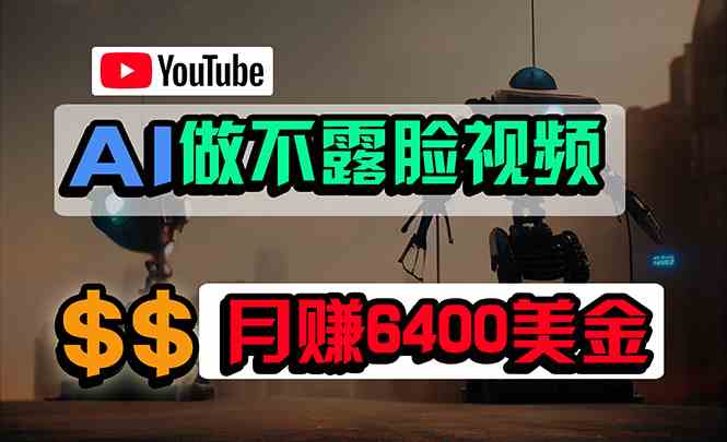 （9977期）免费AI工具做不露脸YouTube视频，6400美金月，无任何门槛，小白轻松上手九峰网创-分享创业资讯-最新网络创业项目-分享最新赚钱项目九峰网创