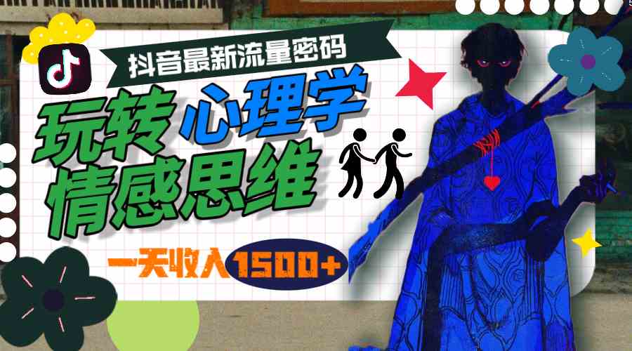 （9979期）一天收入1500+，玩转心理学情感思维，抖音最新流量密码九峰网创-分享创业资讯-最新网络创业项目-分享最新赚钱项目九峰网创