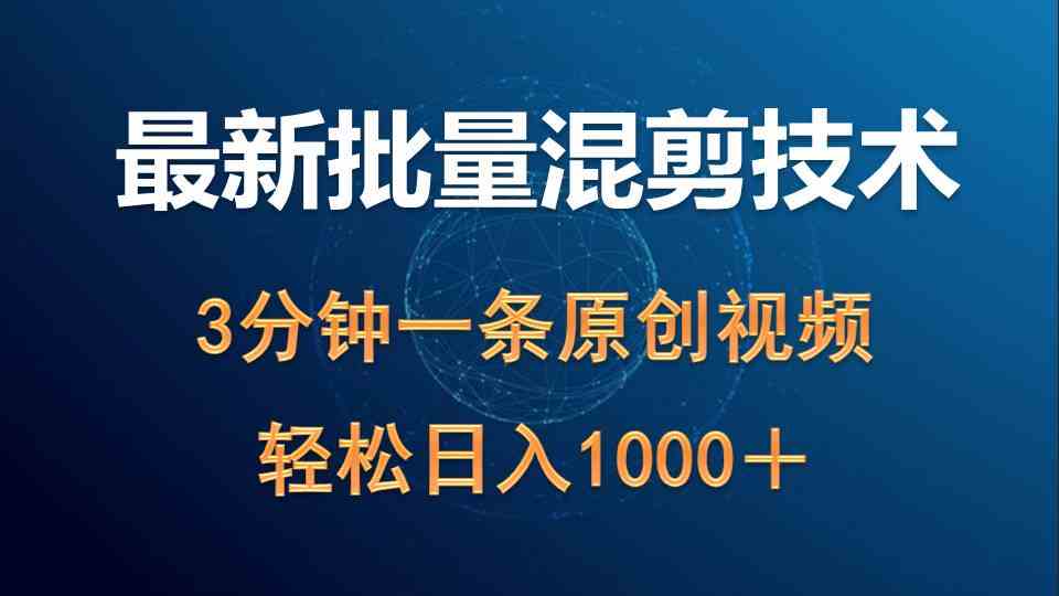 （9982期）最新批量混剪技术撸收益热门领域玩法，3分钟一条原创视频，轻松日入1000＋九峰网创-分享创业资讯-最新网络创业项目-分享最新赚钱项目九峰网创