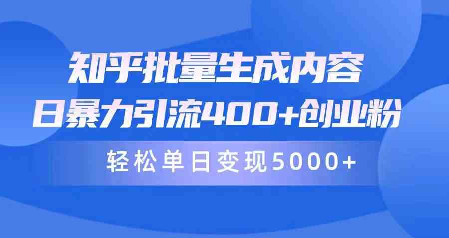 （9980期）知乎批量生成内容，日暴力引流400+创业粉，轻松单日变现5000+九峰网创-分享创业资讯-最新网络创业项目-分享最新赚钱项目九峰网创
