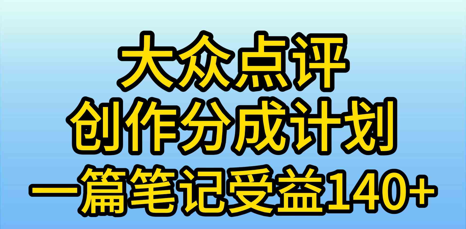 （9979期）大众点评创作分成，一篇笔记收益140+，新风口第一波，作品制作简单，小…九峰网创-分享创业资讯-最新网络创业项目-分享最新赚钱项目九峰网创