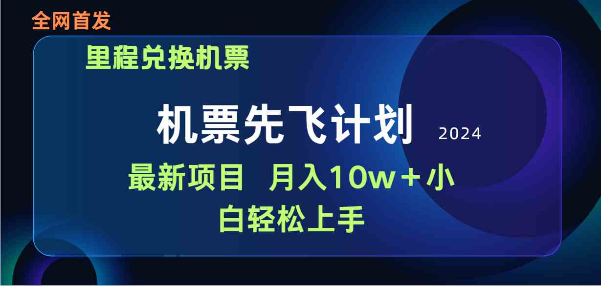 （9983期）用里程积分兑换机票售卖赚差价，纯手机操作，小白兼职月入10万+九峰网创-分享创业资讯-最新网络创业项目-分享最新赚钱项目九峰网创