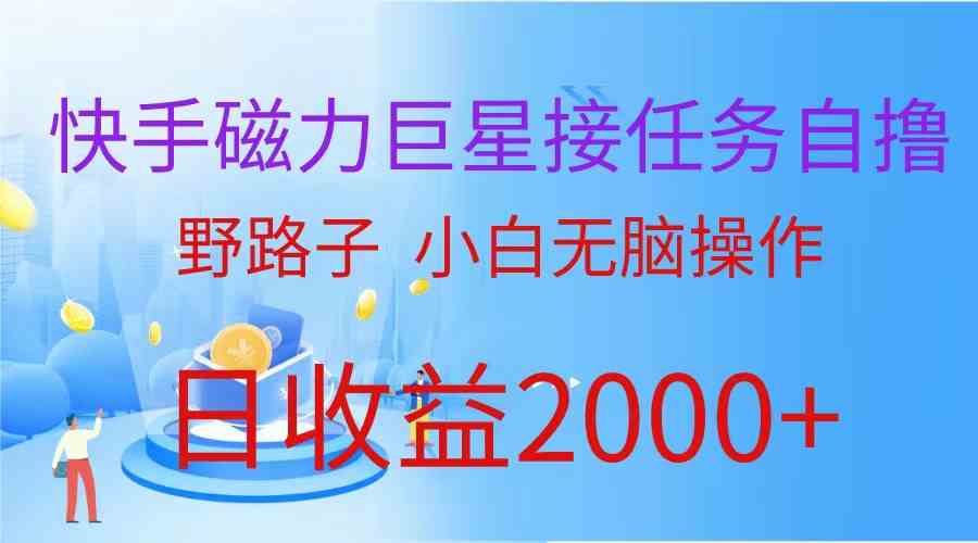 （9985期）（蓝海项目）快手磁力巨星接任务自撸，野路子，小白无脑操作日入2000+九峰网创-分享创业资讯-最新网络创业项目-分享最新赚钱项目九峰网创