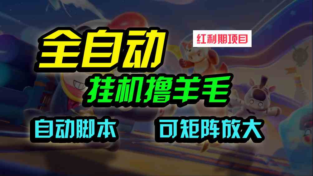 （9991期）全自动挂机撸金，纯撸羊毛，单号20米，有微信就行，可矩阵批量放大九峰网创-分享创业资讯-最新网络创业项目-分享最新赚钱项目九峰网创