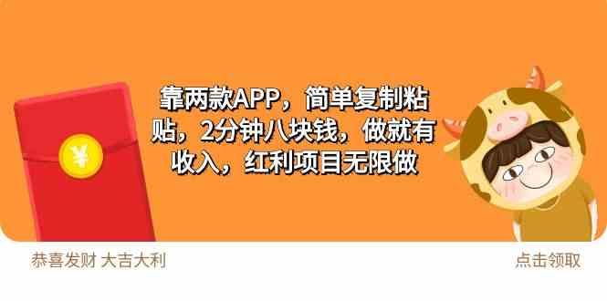 （9990期）2靠两款APP，简单复制粘贴，2分钟八块钱，做就有收入，红利项目无限做九峰网创-分享创业资讯-最新网络创业项目-分享最新赚钱项目九峰网创