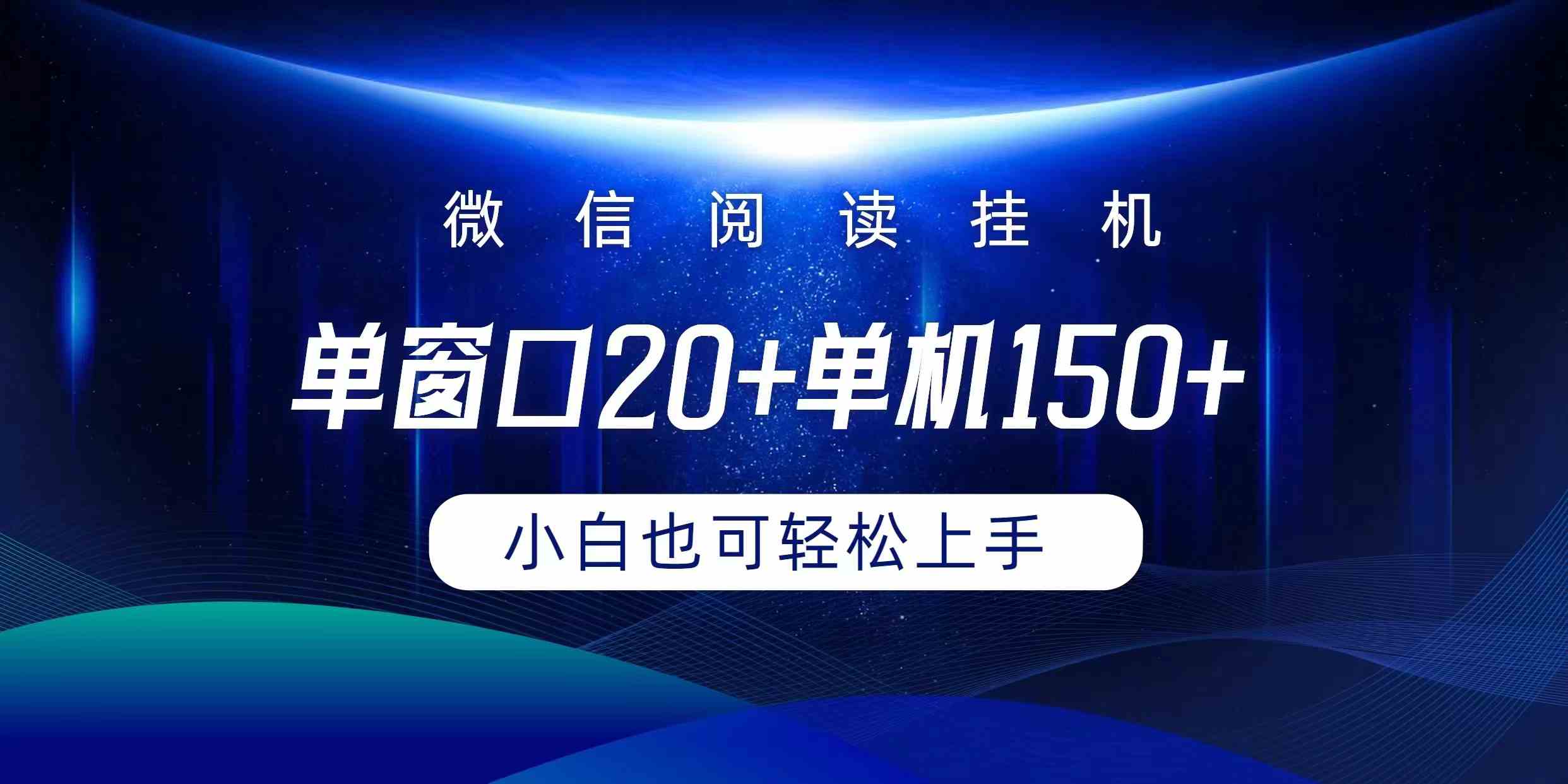 （9994期）微信阅读挂机实现躺着单窗口20+单机150+小白可以轻松上手九峰网创-分享创业资讯-最新网络创业项目-分享最新赚钱项目九峰网创