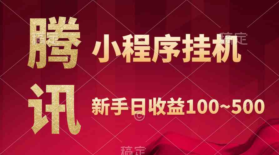 （9997期）腾讯小程序全自动挂机，收益当天可见，稳定日入800左右九峰网创-分享创业资讯-最新网络创业项目-分享最新赚钱项目九峰网创