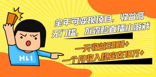 （9995期）全年可变现项目，收益高，无门槛，不露脸直播小游戏，一天收益3500+一个…九峰网创-分享创业资讯-最新网络创业项目-分享最新赚钱项目九峰网创