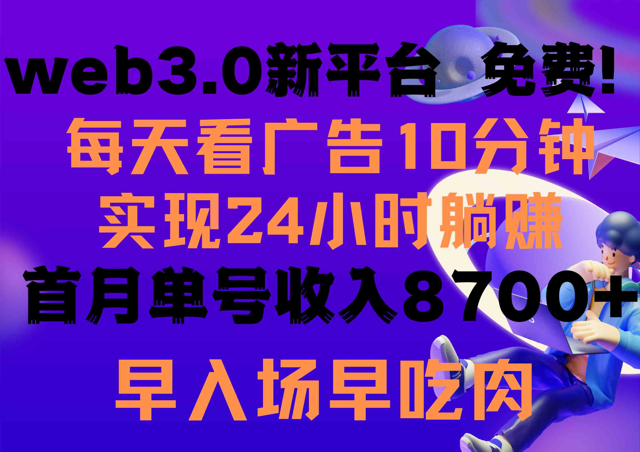 （9998期）每天看6个广告，24小时无限翻倍躺赚，web3.0新平台！！免费玩！！早布局…九峰网创-分享创业资讯-最新网络创业项目-分享最新赚钱项目九峰网创
