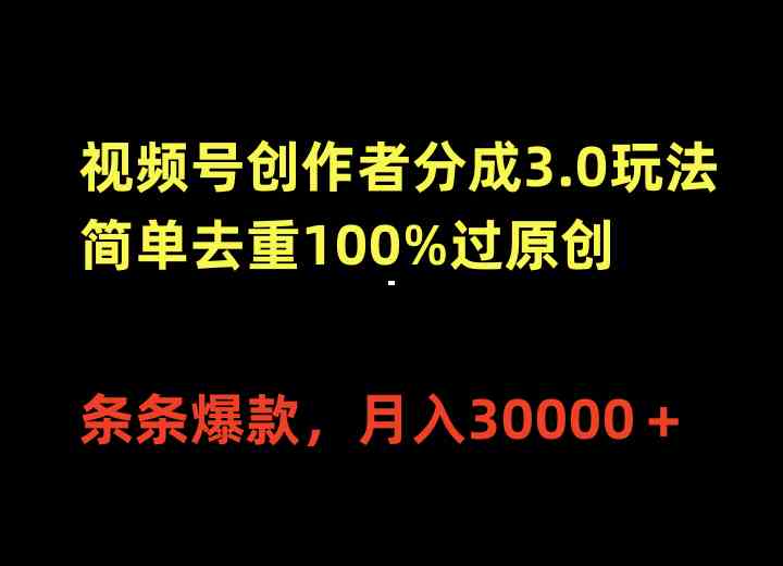 （10002期）视频号创作者分成3.0玩法，简单去重100%过原创，条条爆款，月入30000＋九峰网创-分享创业资讯-最新网络创业项目-分享最新赚钱项目九峰网创