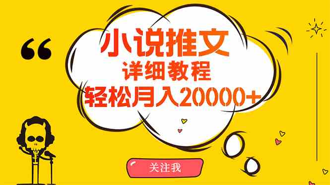 （10000期）简单操作，月入20000+，详细教程！小说推文项目赚钱秘籍！九峰网创-分享创业资讯-最新网络创业项目-分享最新赚钱项目九峰网创