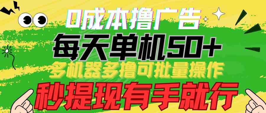 （9999期）0成本撸广告  每天单机50+， 多机器多撸可批量操作，秒提现有手就行九峰网创-分享创业资讯-最新网络创业项目-分享最新赚钱项目九峰网创