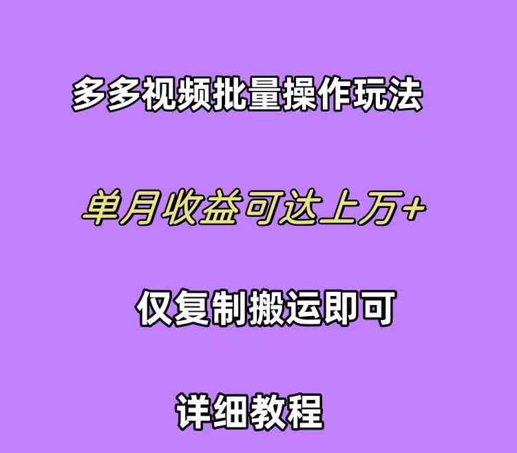 （10029期）拼多多视频带货快速过爆款选品教程 每天轻轻松松赚取三位数佣金 小白必…九峰网创-分享创业资讯-最新网络创业项目-分享最新赚钱项目九峰网创
