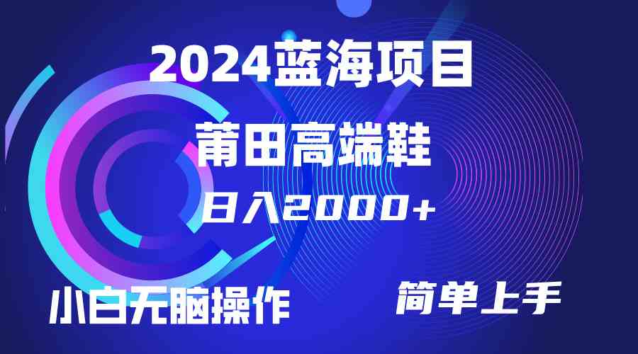 （10030期）每天两小时日入2000+，卖莆田高端鞋，小白也能轻松掌握，简单无脑操作…九峰网创-分享创业资讯-最新网络创业项目-分享最新赚钱项目九峰网创
