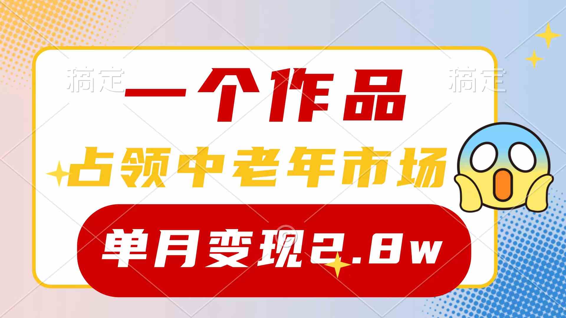 （10037期）一个作品，占领中老年市场，新号0粉都能做，7条作品涨粉4000+单月变现2.8w九峰网创-分享创业资讯-最新网络创业项目-分享最新赚钱项目九峰网创