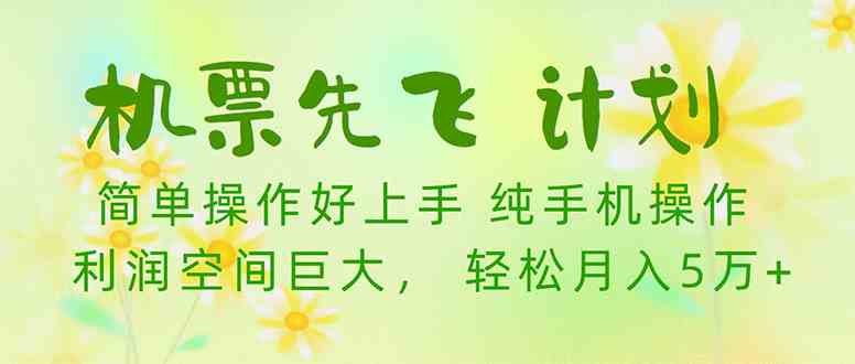 （10038期）机票先飞计划！里程积分兑换机票售卖赚差价，利润空间巨大，小白月入5万+九峰网创-分享创业资讯-最新网络创业项目-分享最新赚钱项目九峰网创
