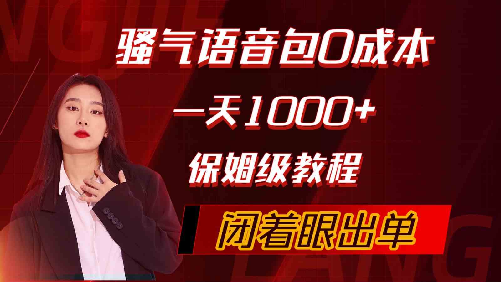 （10004期）骚气导航语音包，0成本一天1000+，闭着眼出单，保姆级教程九峰网创-分享创业资讯-最新网络创业项目-分享最新赚钱项目九峰网创