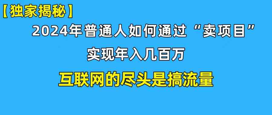（10005期）新手小白也能日引350+创业粉精准流量！实现年入百万私域变现攻略九峰网创-分享创业资讯-最新网络创业项目-分享最新赚钱项目九峰网创