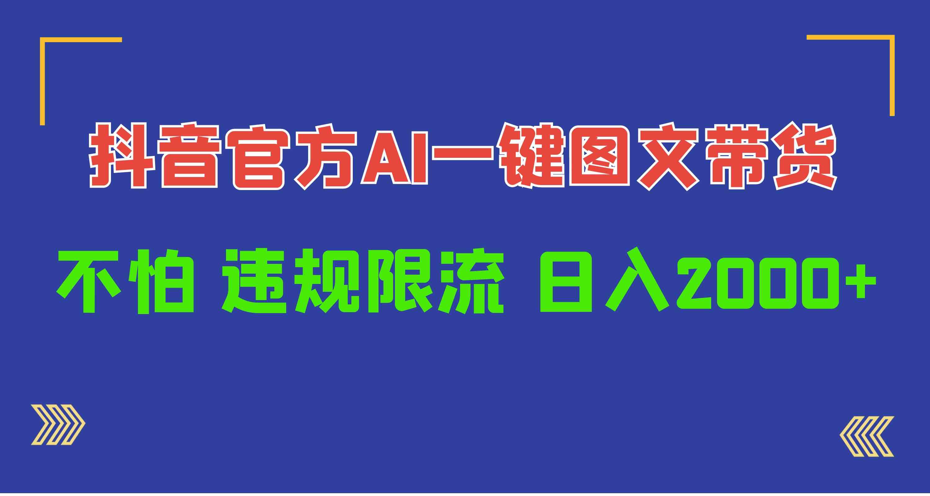 （10006期）日入1000+抖音官方AI工具，一键图文带货，不怕违规限流九峰网创-分享创业资讯-最新网络创业项目-分享最新赚钱项目九峰网创